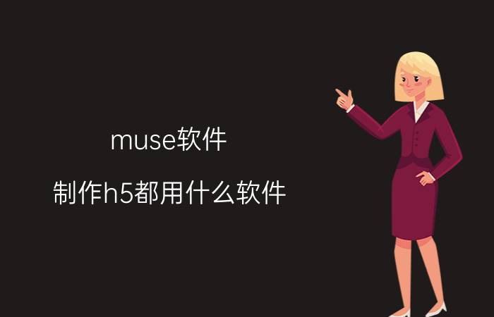 muse软件 制作h5都用什么软件？